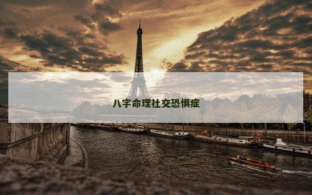 八字命理社交恐惧症