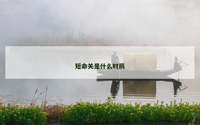 短命关是什么时辰