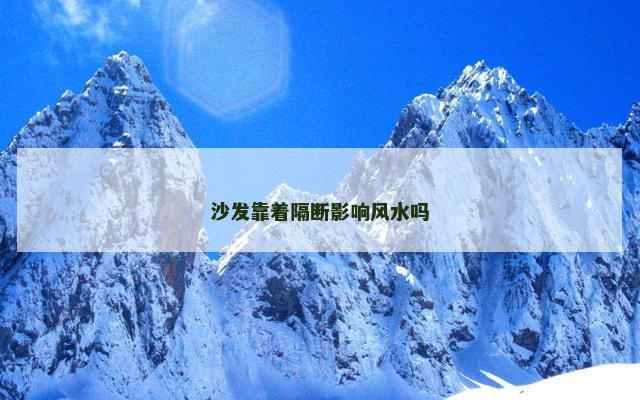 沙发靠着隔断影响风水吗