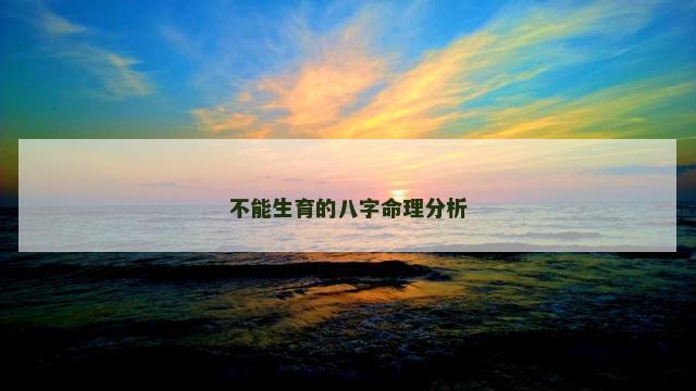 不能生育的八字命理分析