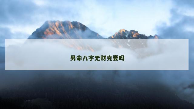 男命八字无财克妻吗