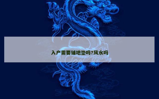 入户需要铺地垫吗?风水吗