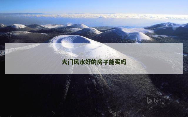 大门风水好的房子能买吗