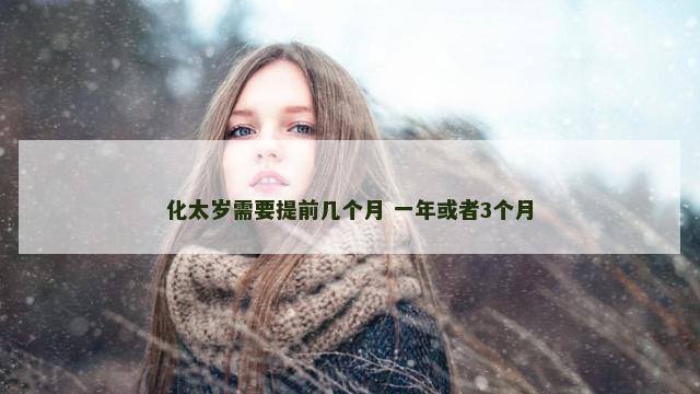 化太岁需要提前几个月 一年或者3个月