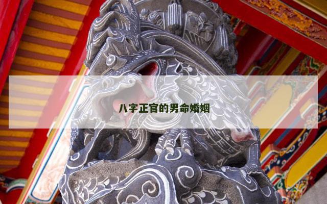 八字正官的男命婚姻