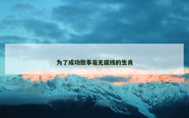 为了成功做事毫无底线的生肖