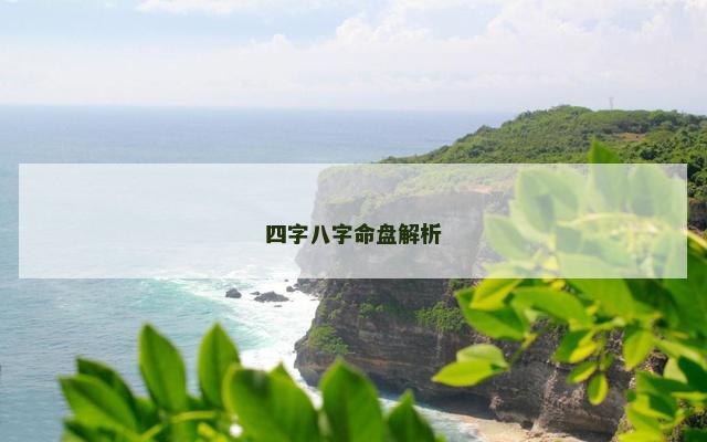 四字八字命盘解析