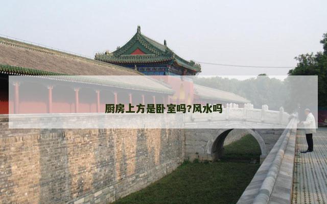 厨房上方是卧室吗?风水吗