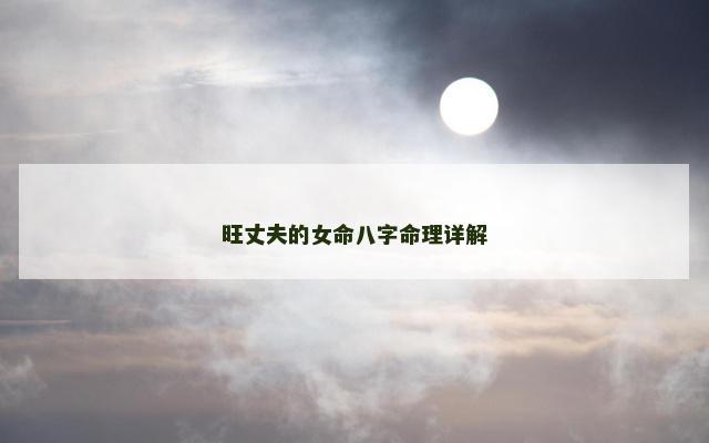 旺丈夫的女命八字命理详解