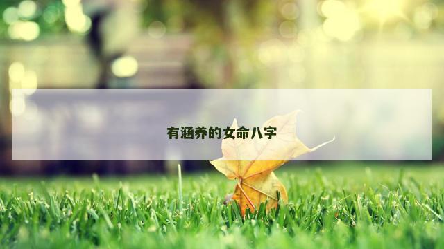 有涵养的女命八字