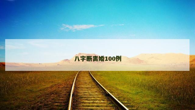 八字断离婚100例