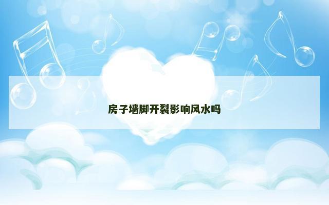 房子墙脚开裂影响风水吗
