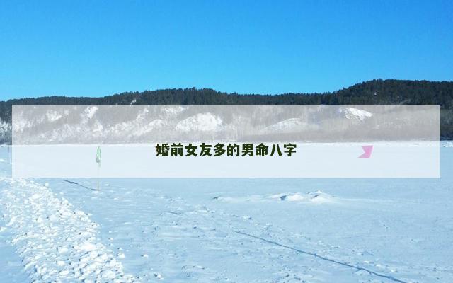 婚前女友多的男命八字