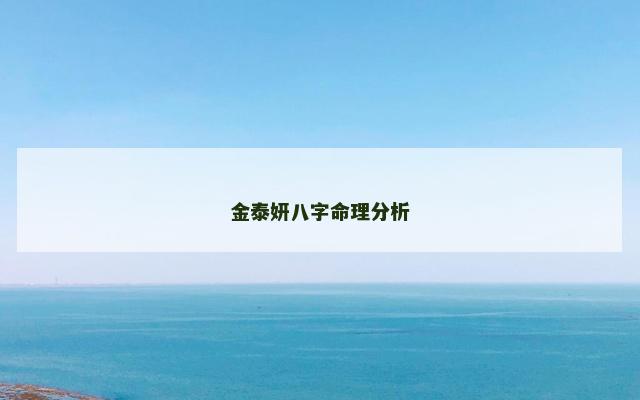 金泰妍八字命理分析