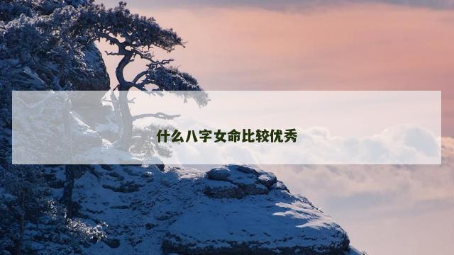 什么八字女命比较优秀