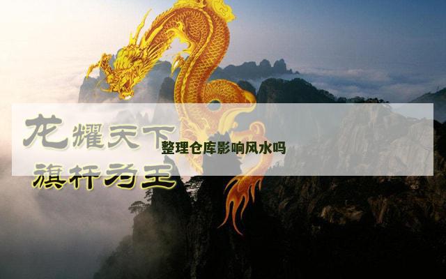 整理仓库影响风水吗