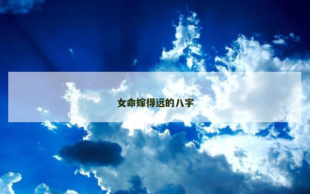 女命嫁得远的八字