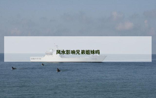 风水影响兄弟姐妹吗