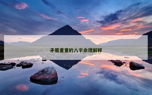 矛盾重重的八字命理解释