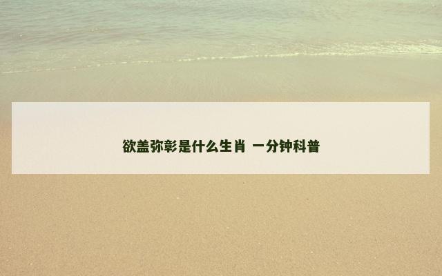 欲盖弥彰是什么生肖 一分钟科普