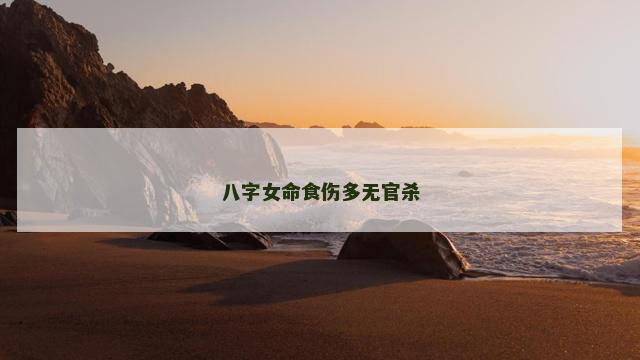 八字女命食伤多无官杀