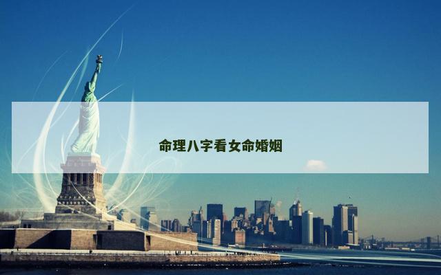 命理八字看女命婚姻