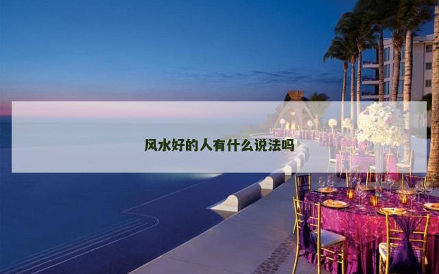 风水好的人有什么说法吗