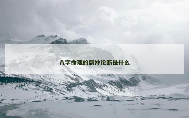 八字命理的倒冲论断是什么