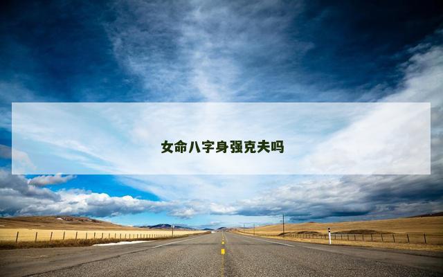 女命八字身强克夫吗