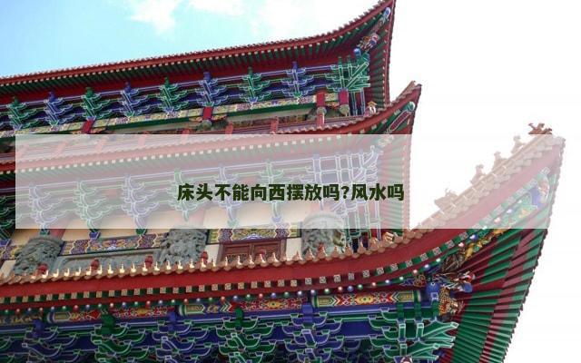 床头不能向西摆放吗?风水吗