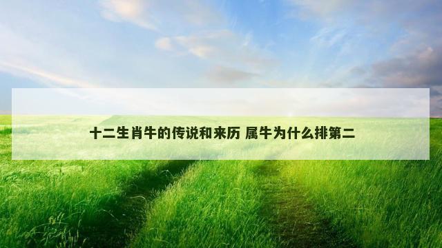 十二生肖牛的传说和来历 属牛为什么排第二