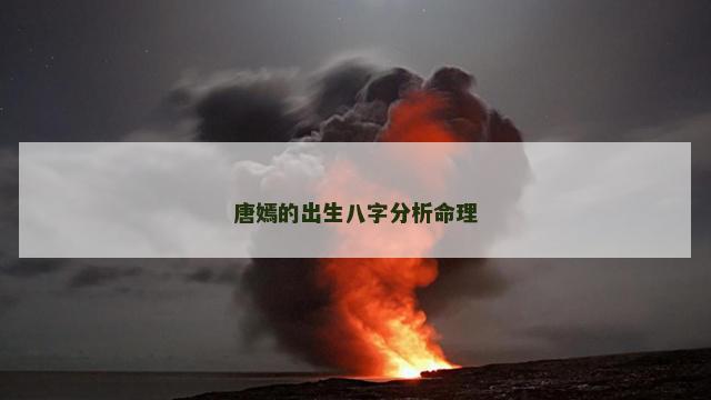 唐嫣的出生八字分析命理