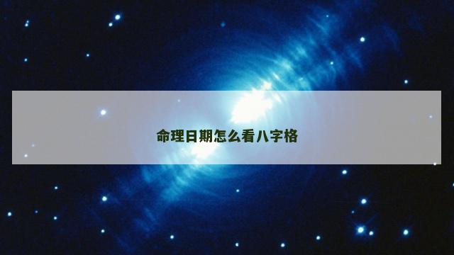 命理日期怎么看八字格