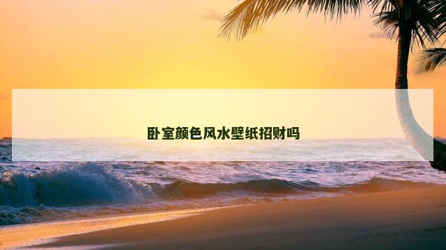 卧室颜色风水壁纸招财吗