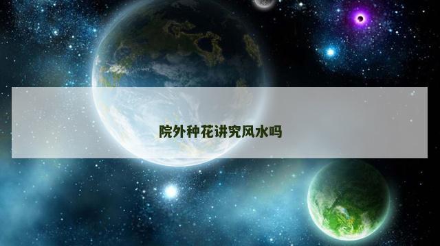 院外种花讲究风水吗