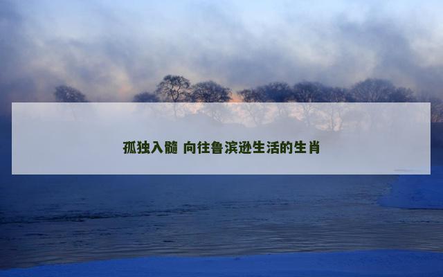 孤独入髓 向往鲁滨逊生活的生肖