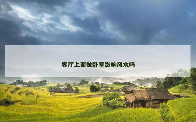 客厅上面做卧室影响风水吗