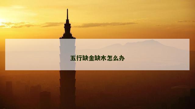 五行缺金缺木怎么办