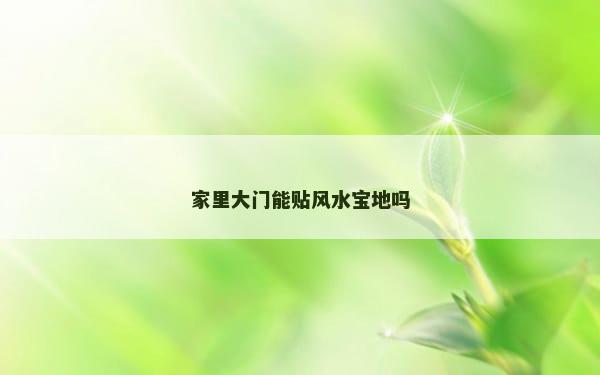 家里大门能贴风水宝地吗