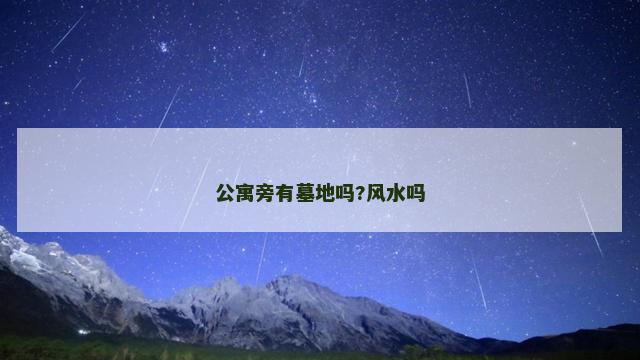 公寓旁有墓地吗?风水吗