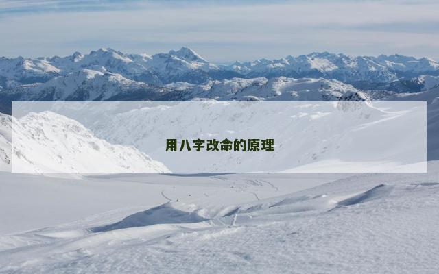 用八字改命的原理