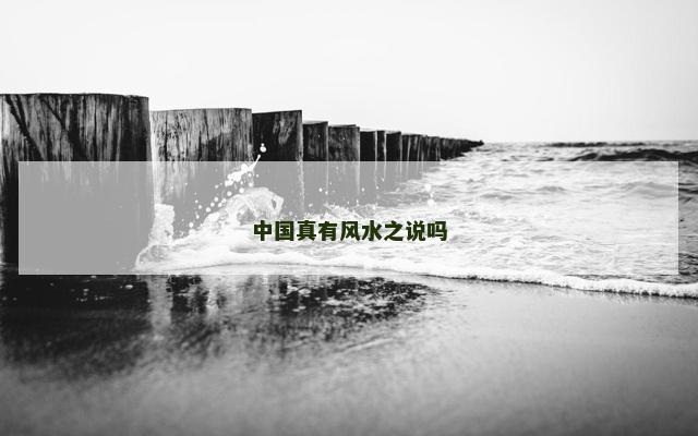 中国真有风水之说吗