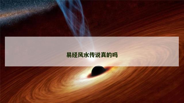 易经风水传说真的吗