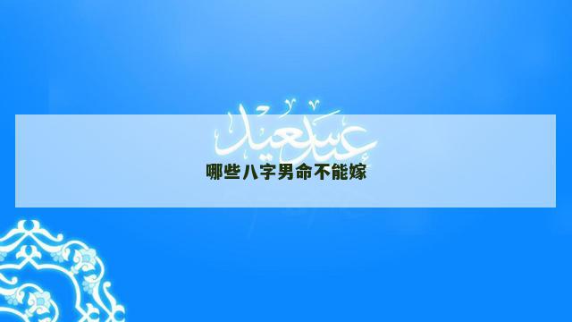 哪些八字男命不能嫁
