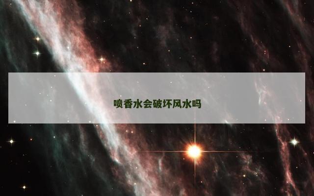 喷香水会破坏风水吗