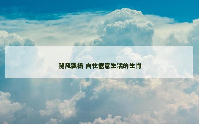 随风飘扬 向往惬意生活的生肖
