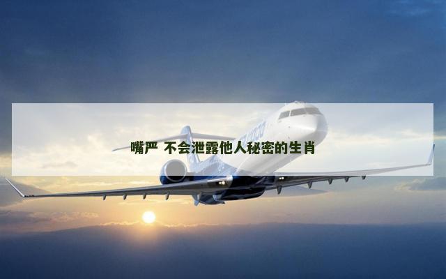 嘴严 不会泄露他人秘密的生肖