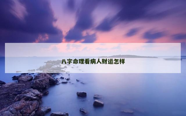 八字命理看病人财运怎样