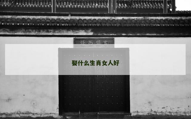 娶什么生肖女人好