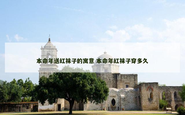 本命年送红袜子的寓意 本命年红袜子穿多久